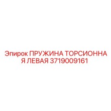 Торсионная пружина левая Эпирок 3719009161