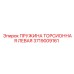 Торсионная пружина левая Эпирок 3719009161