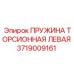 Торсионная пружина левая Эпирок 3719009161