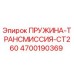 4700190369 ПРУЖИНА-ТРАНСМИССИЯ-CT260 Epiroc