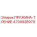 4700928979 ПРУЖИНА-ТРЕНИЕ Epiroc