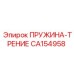 CA154958 ПРУЖИНА-ТРЕНИЕ Epiroc