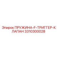 3310300028 ПРУЖИНА-F-ТРИГГЕР-КЛАПАН Epiroc