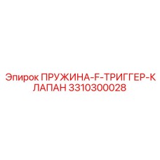 3310300028 ПРУЖИНА-F-ТРИГГЕР-КЛАПАН Epiroc