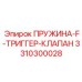 3310300028 ПРУЖИНА-F-ТРИГГЕР-КЛАПАН Epiroc