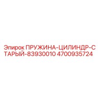 4700935724 ПРУЖИНА-ЦИЛИНДР-СТАРЫЙ-83930010 Epiroc