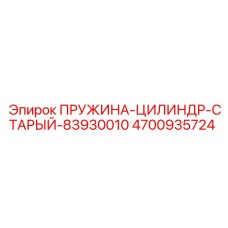 4700935724 ПРУЖИНА-ЦИЛИНДР-СТАРЫЙ-83930010 Epiroc