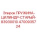 4700935724 ПРУЖИНА-ЦИЛИНДР-СТАРЫЙ-83930010 Epiroc