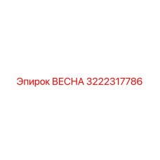 3222317786 ВЕСНА Epiroc