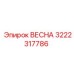 3222317786 ВЕСНА Epiroc