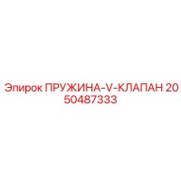 2050487333 Пружина-V-клапан Epiroc