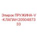 2050487333 Пружина-V-клапан Epiroc