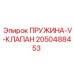 2050488453 ПРУЖИНА-V-КЛАПАН Epiroc
