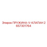 2657301764 ПРУЖИНА-V-КЛАПАН Epiroc