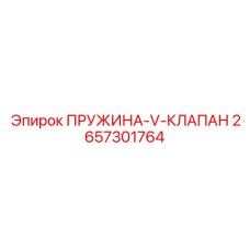 2657301764 ПРУЖИНА-V-КЛАПАН Epiroc