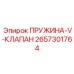 2657301764 ПРУЖИНА-V-КЛАПАН Epiroc