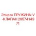2657414971 ПРУЖИНА-V-КЛАПАН Epiroc