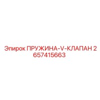 2657415663 ПРУЖИНА-V-КЛАПАН Epiroc