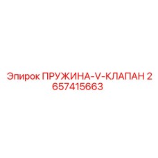 2657415663 ПРУЖИНА-V-КЛАПАН Epiroc