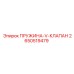 2650519479 ПРУЖИНА-V-КЛАПАН Epiroc