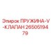 2650519479 ПРУЖИНА-V-КЛАПАН Epiroc