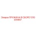 1310031857 ПРУЖИНА В СБОРЕ Epiroc