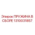 1310031857 ПРУЖИНА В СБОРЕ Epiroc