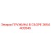 2654409545 ПРУЖИНА В СБОРЕ Эпирок