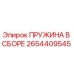 2654409545 ПРУЖИНА В СБОРЕ Эпирок