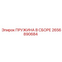 2656890684 ПРУЖИНА В СБОРЕ Epiroc