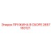 2657183121 ПРУЖИНА В СБОРЕ Эпирок