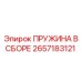 2657183121 ПРУЖИНА В СБОРЕ Эпирок