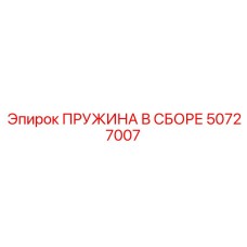 50727007 ПРУЖИНА В СБОРЕ Epiroc