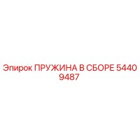 54409487 ПРУЖИНА В СБОРЕ - Epiroc