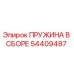 54409487 ПРУЖИНА В СБОРЕ - Epiroc