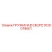 9120079001 ПРУЖИНА В СБОРЕ Epiroc