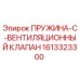 Оригинальная пружина клапана 1613323300 Epiroc