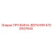 4700937644 ПРУЖИНА-ВЕРХНЯЯ Epiroc