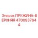 4700937644 ПРУЖИНА-ВЕРХНЯЯ Epiroc