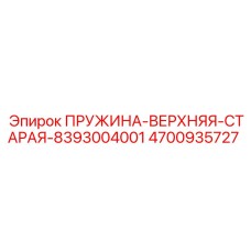 4700935727 ПРУЖИНА-ВЕРХНЯЯ-СТАРАЯ-8393004001 Epiroc