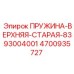 4700935727 ПРУЖИНА-ВЕРХНЯЯ-СТАРАЯ-8393004001 Epiroc