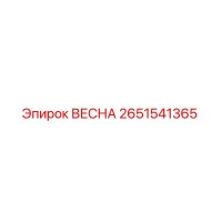 2651541365 ВЕСНА Epiroc