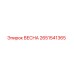 2651541365 ВЕСНА Epiroc
