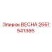 2651541365 ВЕСНА Epiroc