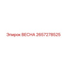 2657278525 ВЕСНА Epiroc