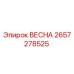 2657278525 ВЕСНА Epiroc