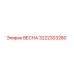 3222303280 ВЕСНА Epiroc