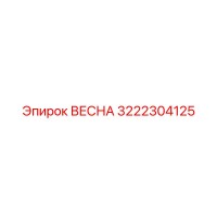 3222304125 ВЕСНА Epiroc
