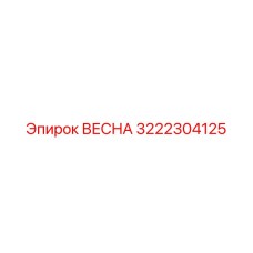 3222304125 ВЕСНА Epiroc
