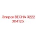 3222304125 ВЕСНА Epiroc